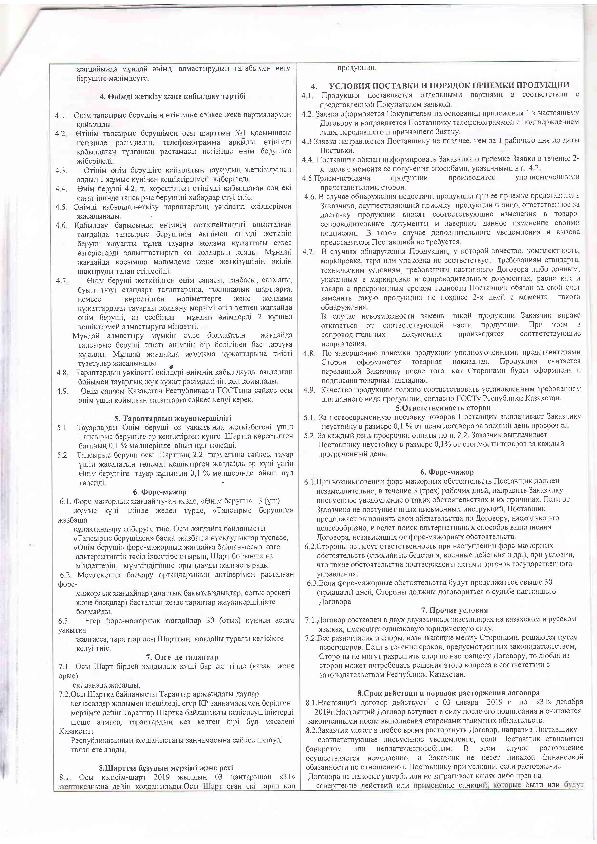 Договор питание ТОО MilAr