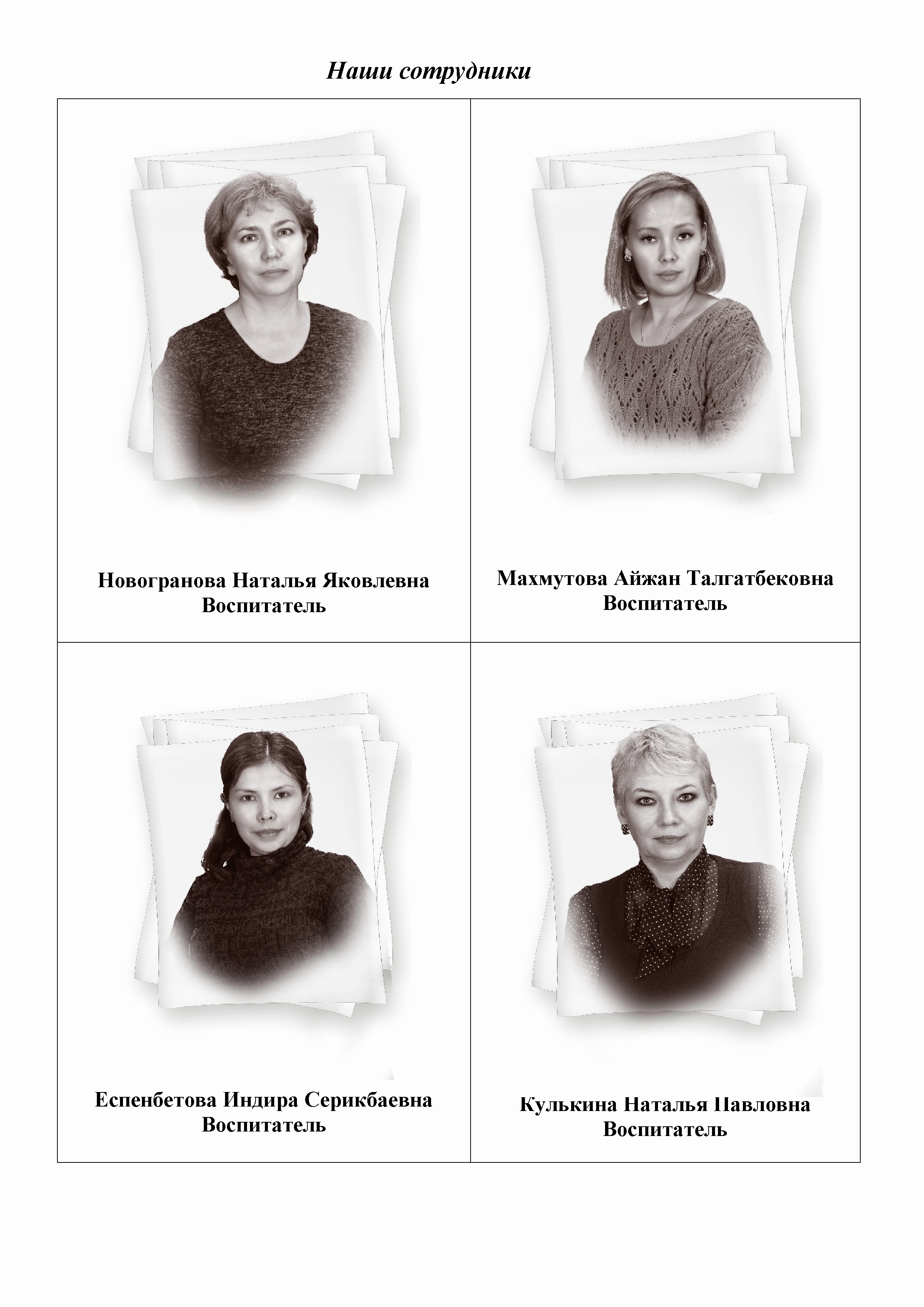 Наши сотрудники