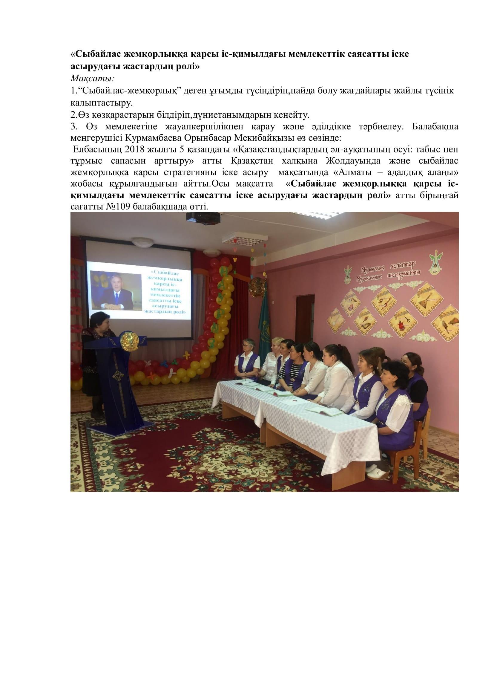 «Сыбайлас жемқорлыққа қарсы іс-қимылдағы мемлекеттік саясатты іске асырудағы жастардың рөлі»