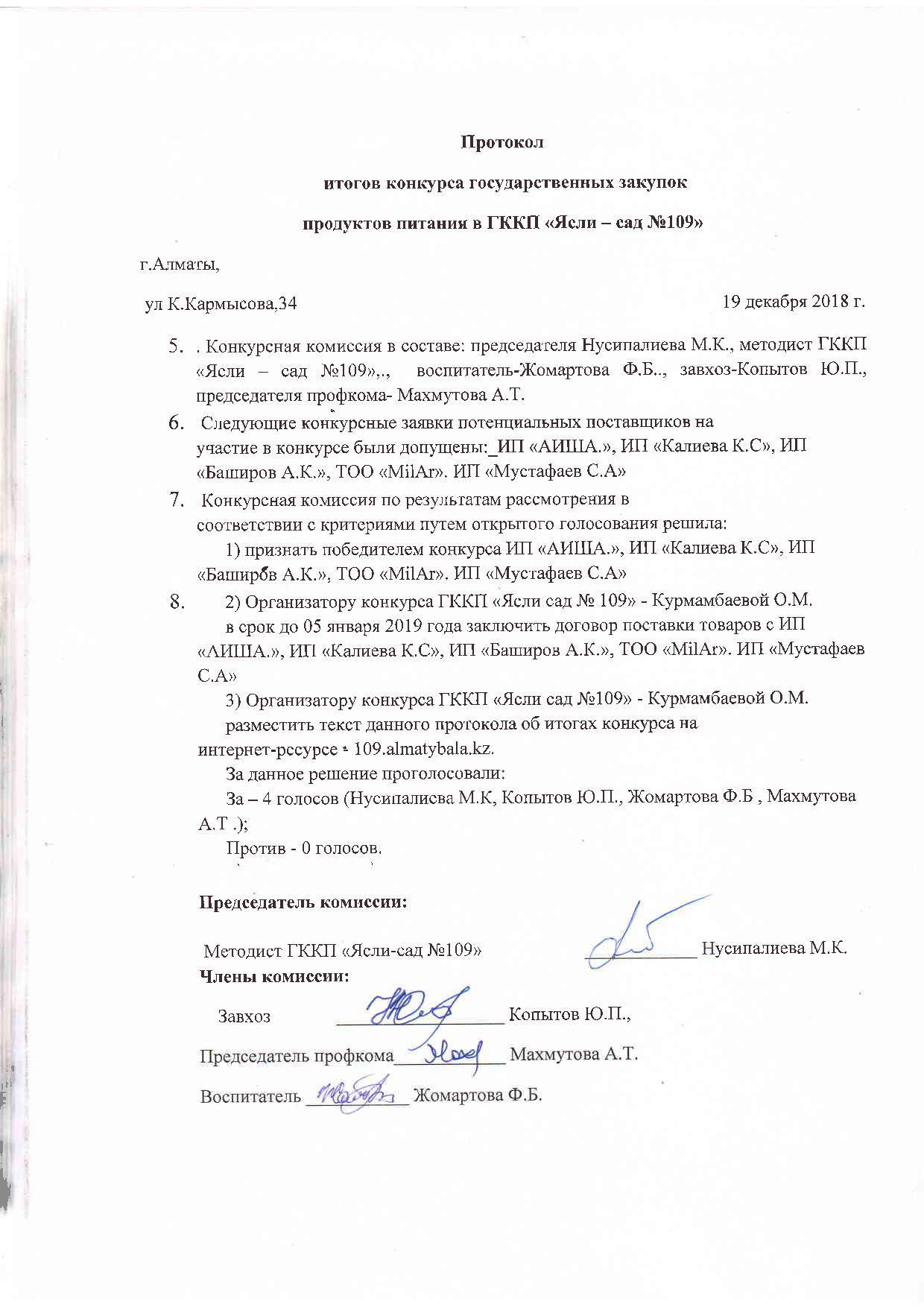 Протокол итогов конкурса государственных закупок продуктов питания на 2019