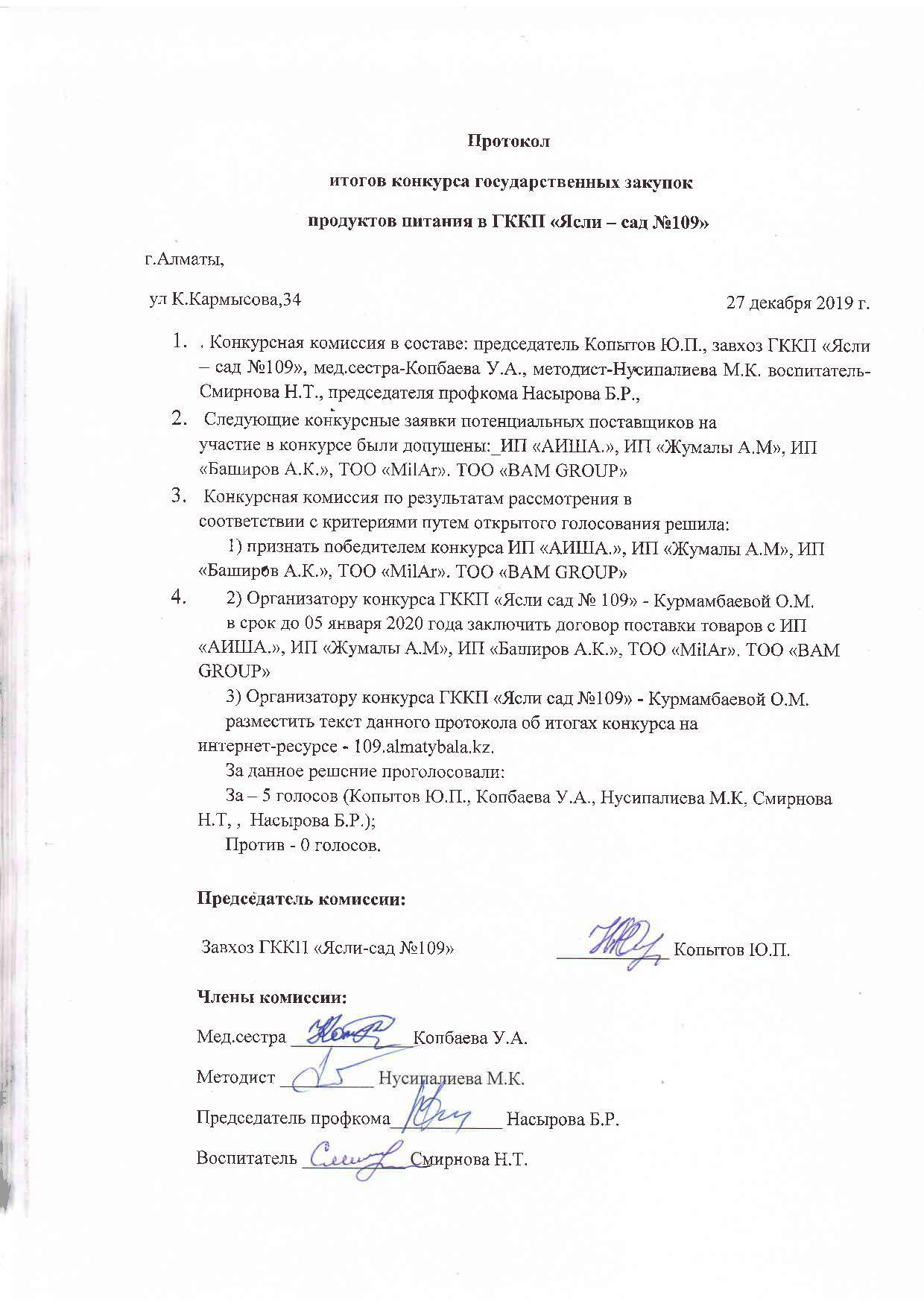 Протокол итогов конкурса государственных закупок продуктов питания на 2020