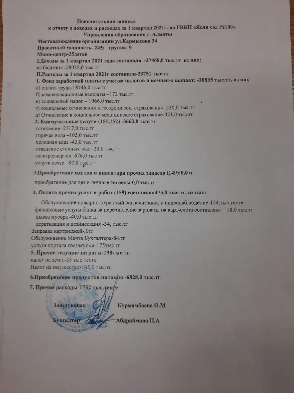 Отчет о доходах и расходах за 1-квартал   2021 г