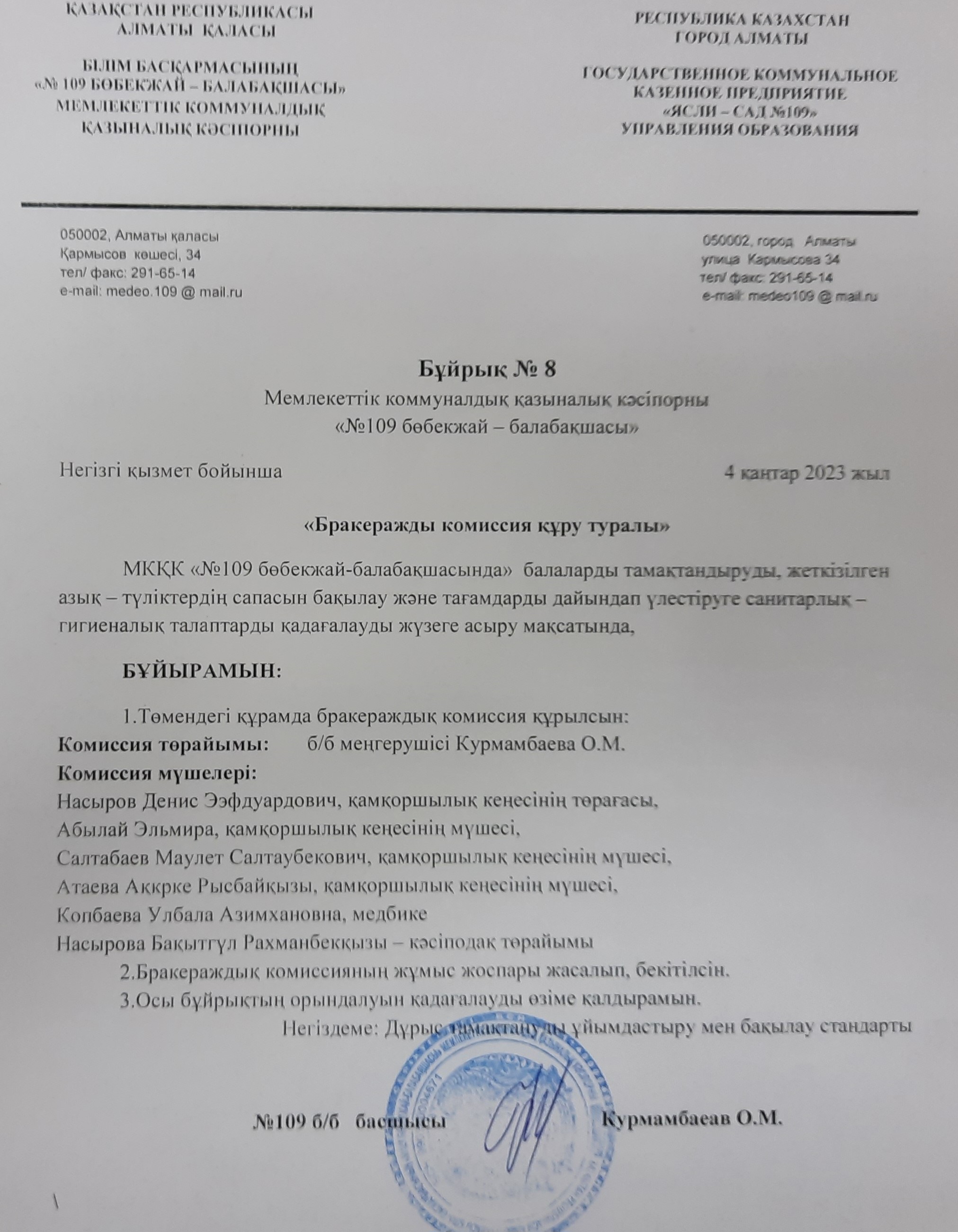 Бракеражды комиссия құру