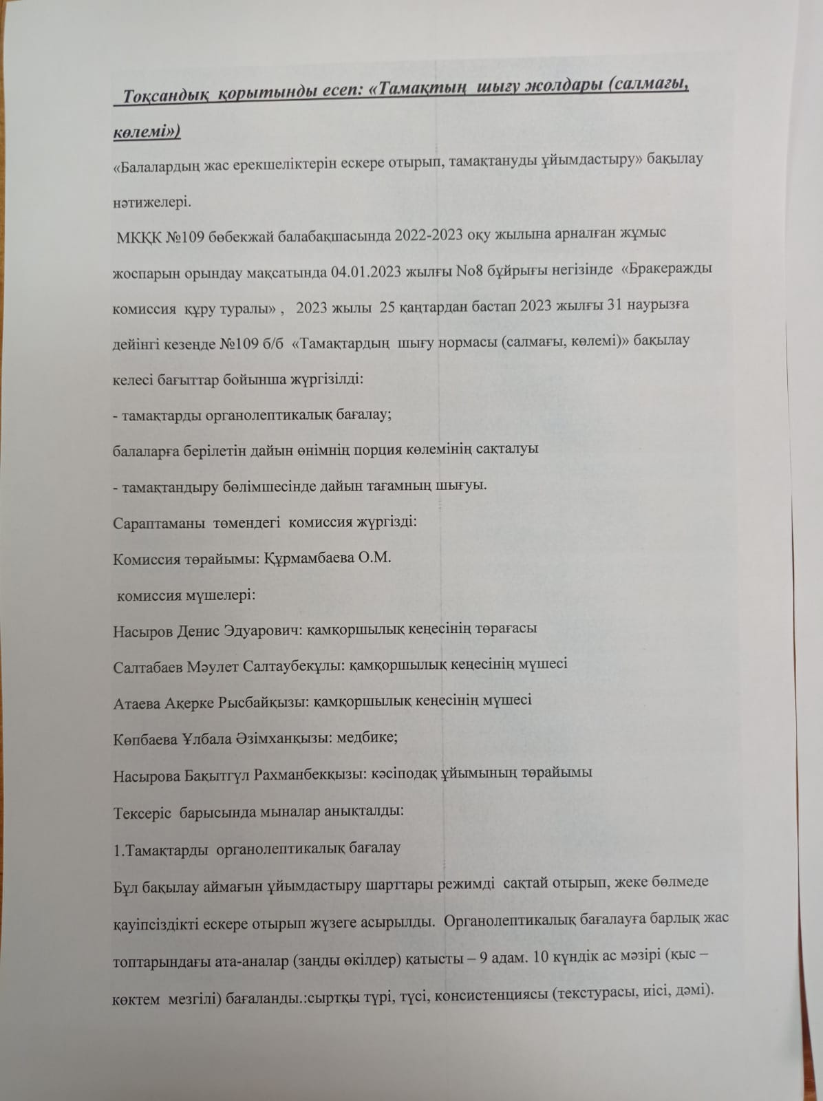 Тамақтың шығу жолдары туралы тоқсандық қорытынды есеп