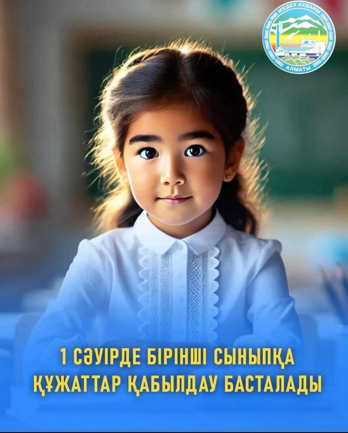 📢 АЛМАТЫ ҚАЛАСЫ МЕДЕУ АУДАНЫ ХАБАРЛАЙДЫ! МЕДЕУСКИЙ РАЙОН ГОРОДА АЛМАТЫ ОБЪЯВЛЯЕТ