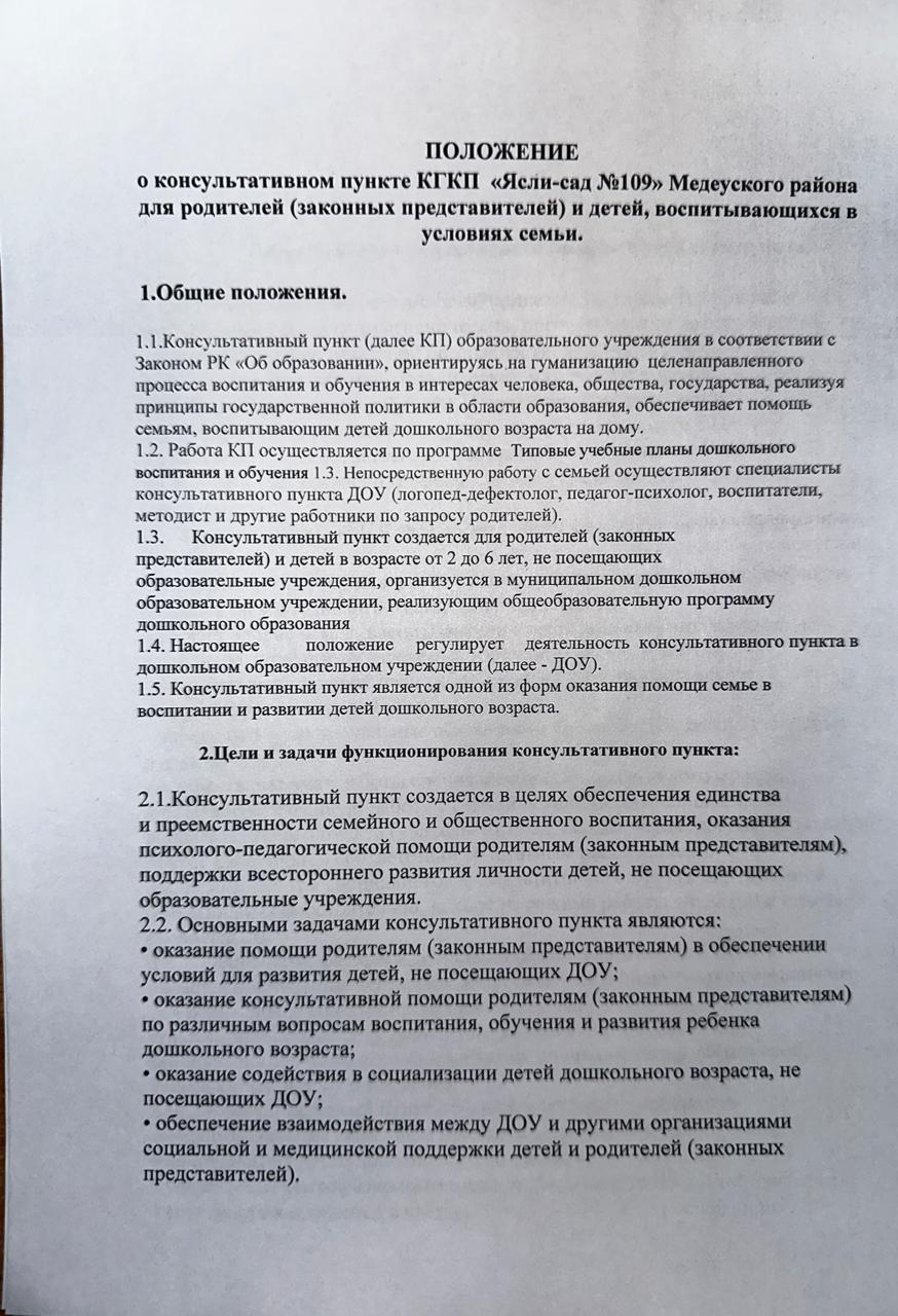 ПОЛОЖЕНИЕ о консультативном пункте КГКП «Ясли-сад №109» Медеуского района для родителей (законных представителей) и детей, воспитывающихся в условиях