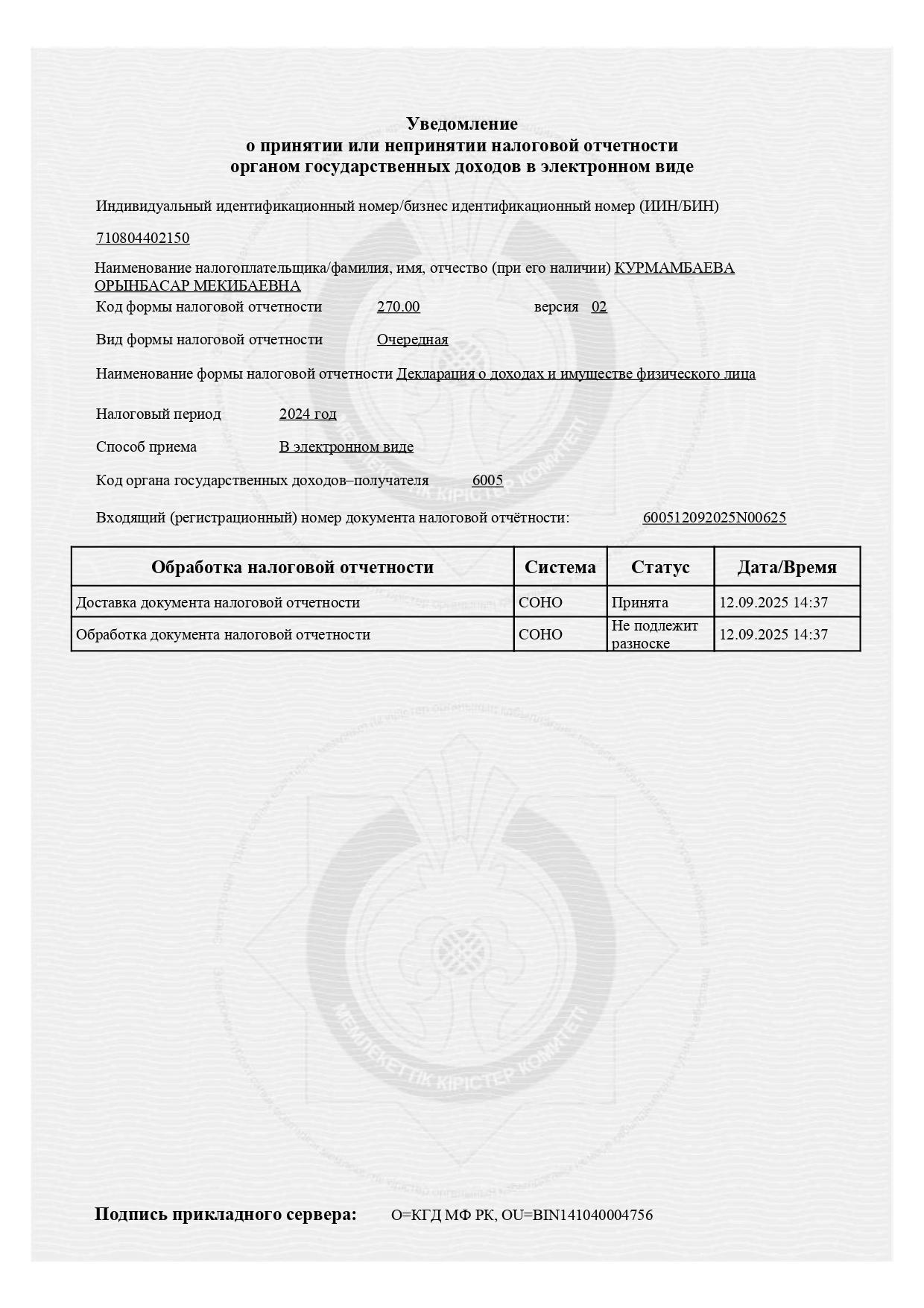 Уведомление о принятии или непринятии налоговой отчетности органом государственных доходов